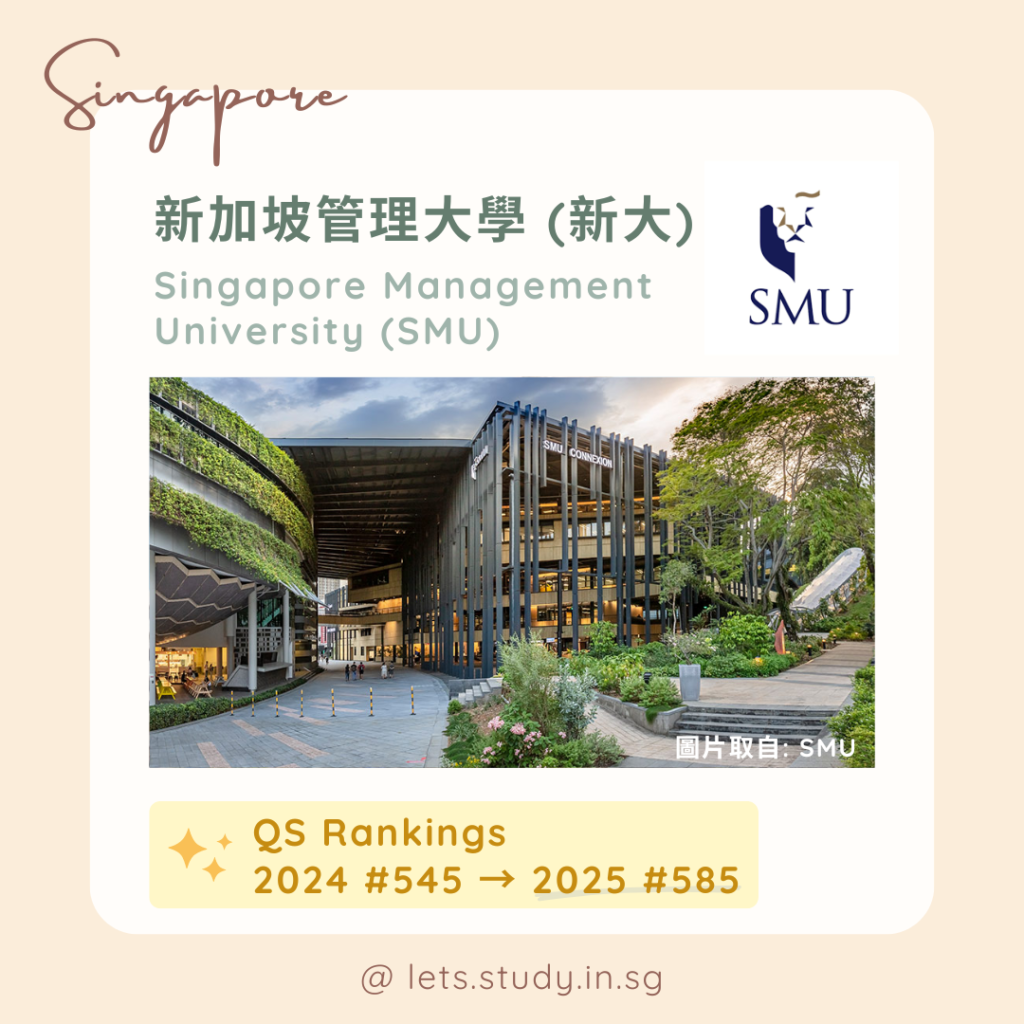 新加坡管理大學 Singapore Management University (SMU)