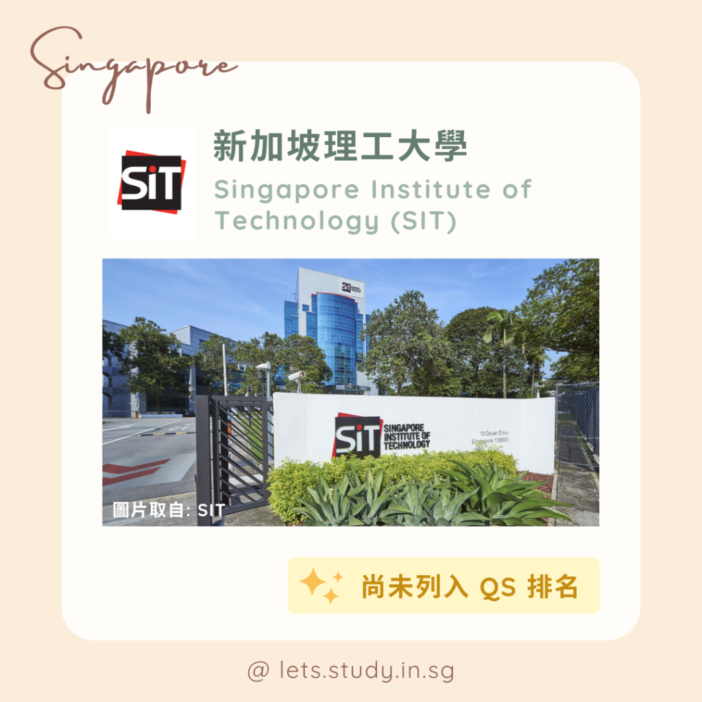 新加坡理工大學 Singapore Institute of Technology (SIT)
