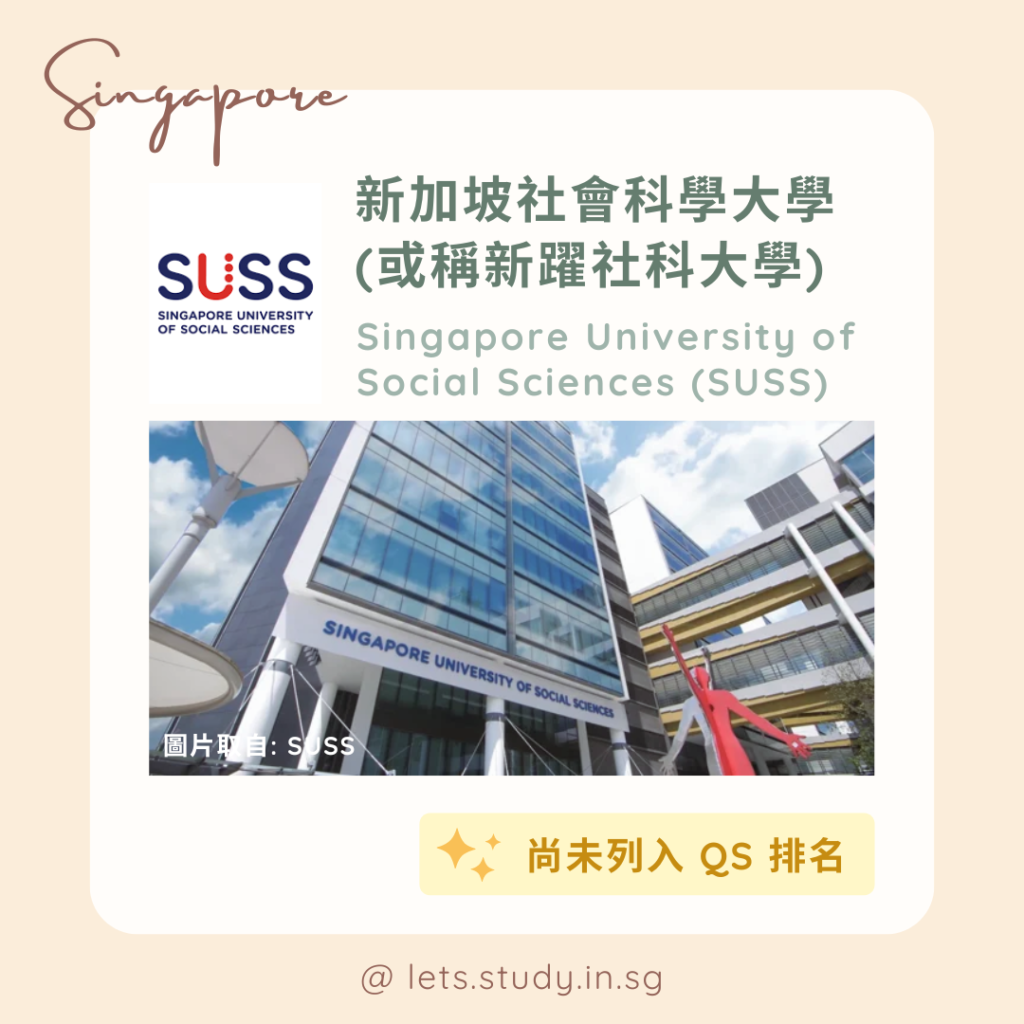 新加坡社會科學大學
新躍社科大學